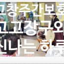[우리들교실] 민요와 고고장구 | 🥁 흥이 폭발한다! 고창주간보호센터 '고고장구' 공연 현장