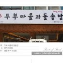 두부마을과돌솥밥 이미지