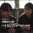 박윤철 | 태풍상사 이준호 김민하 러브라인 시청률 영향 줄까? 6회 후기 7회 예고