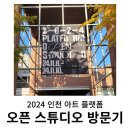 소미정 | 인천 아트 플랫폼 2024 오픈 스튜디오 후기 : 체력만 좋았으면...!