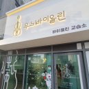 대광로제비앙좌측 고정식CCTV | 우노바이올린 내부가 궁금합니다.☺️/평택고덕바이올린레슨