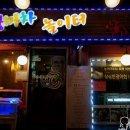 놀이터포장마차 네이버블로그