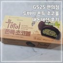 GS25 초월산이점 | GS25 편의점 두바이 쫀득 초코볼 신상 내돈내산 후기