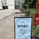 워터쉐드