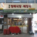 청해식당 이미지