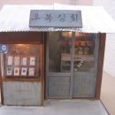 오복상회 - 논산시 대화로70번길 8 | 오복상회