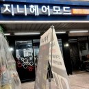 지니헤어모드
