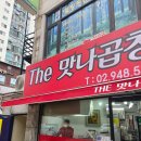 공릉동 곱창 포장은 여기, 매콤하게 당기는 THE 맛나곱창 후기