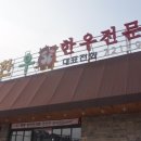 참맛있는 참한우 이미지