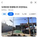 온수주유소 이미지