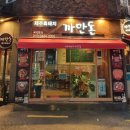 까만돈 - 부산진구 부전로20번길 26 | 까만돈