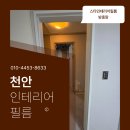 세광디자인 | 천안 인테리어 필름 두정동 세광3차 세광엔리치빌3단지아파트 시트지 후기