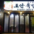 도안왕족발 이미지