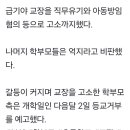 아파트 초등 통학버스, 교내 진입 거절에 교장 고소한 학부모들 이미지