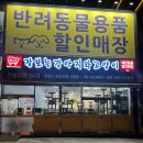 장보는 강아지와 고양이(세천점) 이미지