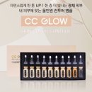 합성동370 | 창원최초!!창원금손언니CC글로우 대박!👍 요즘 해외 셀럽들 사이에서 유행하고있는 핫한뷰티템❤