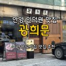 특별한-休 | 안양 인덕원맛집 [광희문 인덕원본점], 인덕원고기집