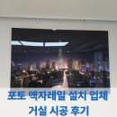 포토 액자레일 설치 업체 거실 시공 후기