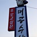 태공수산 이미지
