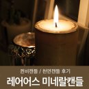 퀸비캔들 - 용인시 기흥구 동백죽전대로 444 | 퀸비캔들/천연캔들 [레어어스 미네랄캔들] 후기^^