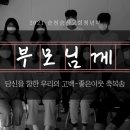 부모님께 좋은 이웃 축복송 이미지