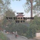 [여가 생활] 중국 10대 사찰 항저우 영은사(灵隐寺) &amp; 영은비래봉 방문 후기