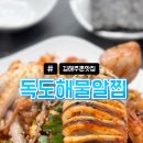 독도해물알찜 이미지