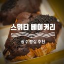 영산강 대상공원 주차장 | 광주 베이커리 맛집 [스위티 베이커리] 동림동 소금빵 맛집