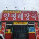 양평해장국인동점