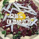 대경제1주유소 | 신매역 뭉티기 맛집, 쫀득한 생고기가 맛있는 오늘도 대경생고기