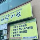 새재산버섯식당 이미지