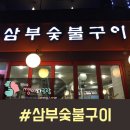 삼부숯불구이