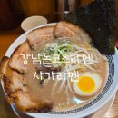 6775 | 강남역 혼밥 사가라멘 돈코츠차슈라멘 솔직 후기