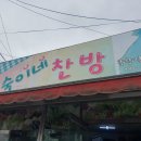 숙이네반찬 이미지
