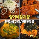 본뼈감자탕앞 | 전주성 맛집 양가네감자탕 여의동 뼈구이 일품
