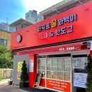 화곡동 꿀꽈백이 핫도그 이미지