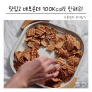 삼성스낵 | 다이어트 스낵 추천 꾸오닭 닭가슴살칩 95칼로리 저칼로리 스낵 후기