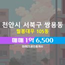 대우미래공인중개사사무소 | 충청남도 천안시 서북구 쌍용동 미래21공인중개사 실매물 아파트 매매