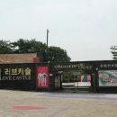 러브캐슬 네이버블로그