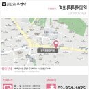 경희튼튼한의원 이미지