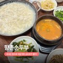 의정부 맛집 낙양동 향촌순두부 국내산 콩 순두부 후기
