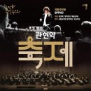 국립국악원 <관현악-축제> 공연 이미지