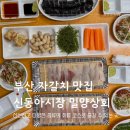 밀양상회 | 부산 자갈치시장 현지인 맛집 밀양상회 단골 후기