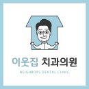 이웃집치과의원 이미지