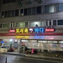 도시속바다 | [진천읍 횟집] 진천군 읍내리 도시 속 바다 내돈내산 솔직 후기