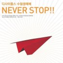 디사이플스 수험생 예배 Never Stop!!!!!'nn 이미지