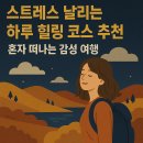 숨길+ 쉼길+ 순례길 | 스트레스 날리는 하루 힐링 코스 추천 : 혼자 떠나는 감성 여행