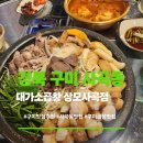대창중학교 | [경북 구미] 사곡동 "대가 소 곱창"에서 인생 곱창구이먹어본 솔직후기