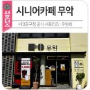 [서포터즈] 서대문 시니어클럽이 만든 힐링 카페, 무악재에서 만나요!