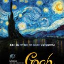 뮤지컬 빈센트 반 고흐 이미지
